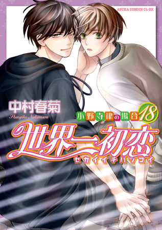 純情ロマンチカ」刊行20周年＆「世界一初恋」刊行15周年記念☆中村春菊 