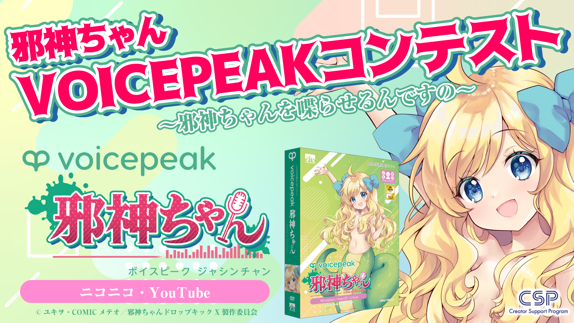 邪神ちゃんVOICEPEAKコンテスト～邪神ちゃんを喋らせるんですの