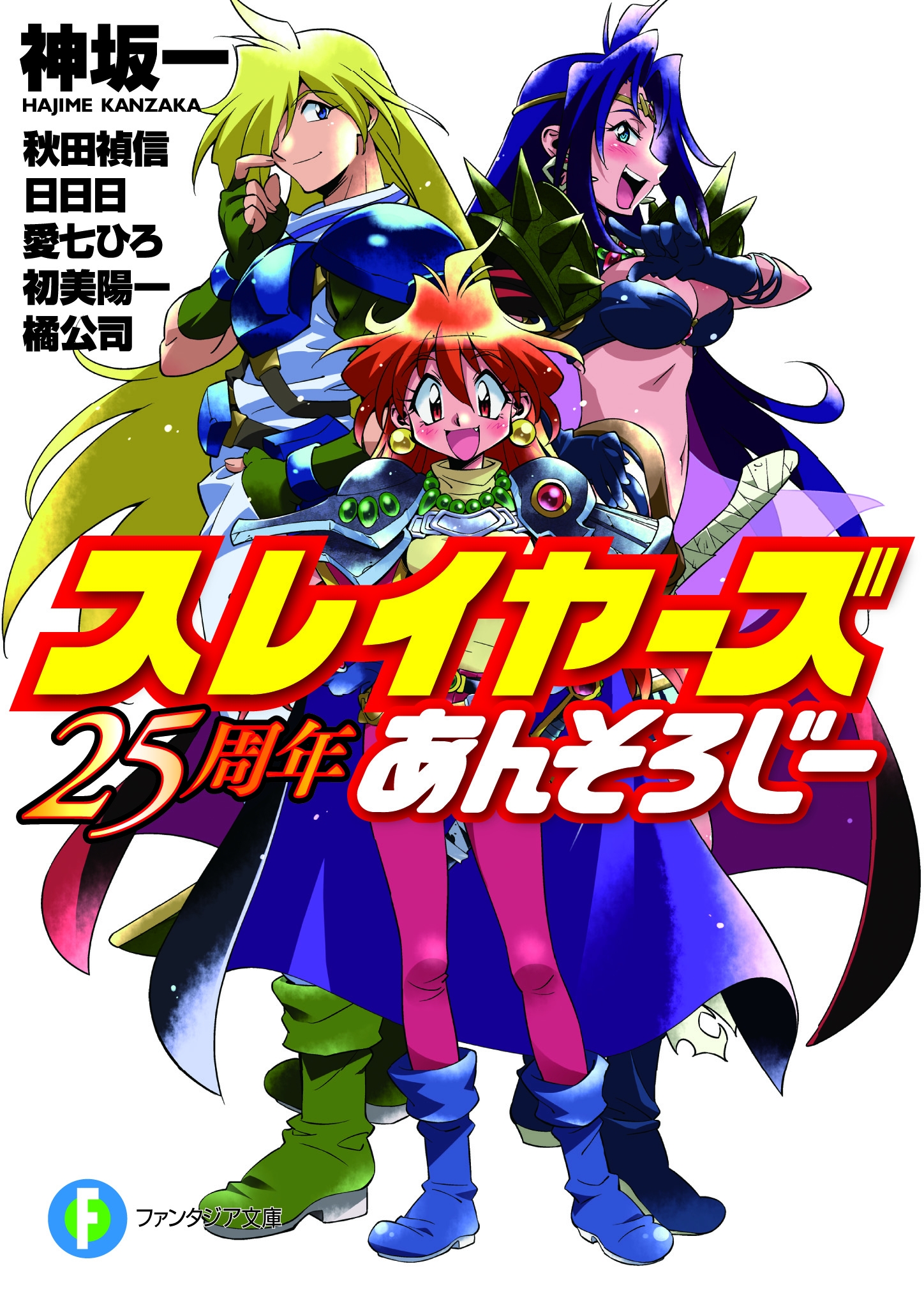 最強ヒロイン リナ インバースが帰ってくる 人気作家が集結した スレイヤーズ25周年あんそろじー が発売 株式会社kadokawaのプレスリリース