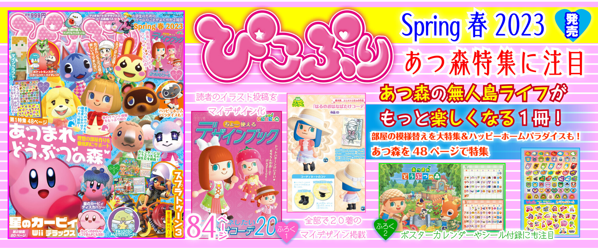 あつまれ どうぶつの森』『星のカービィ』『スプラトゥーン3』を大特集