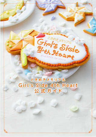 ときめきメモリアル Girl’s Side 4th Heart 公式ガイド