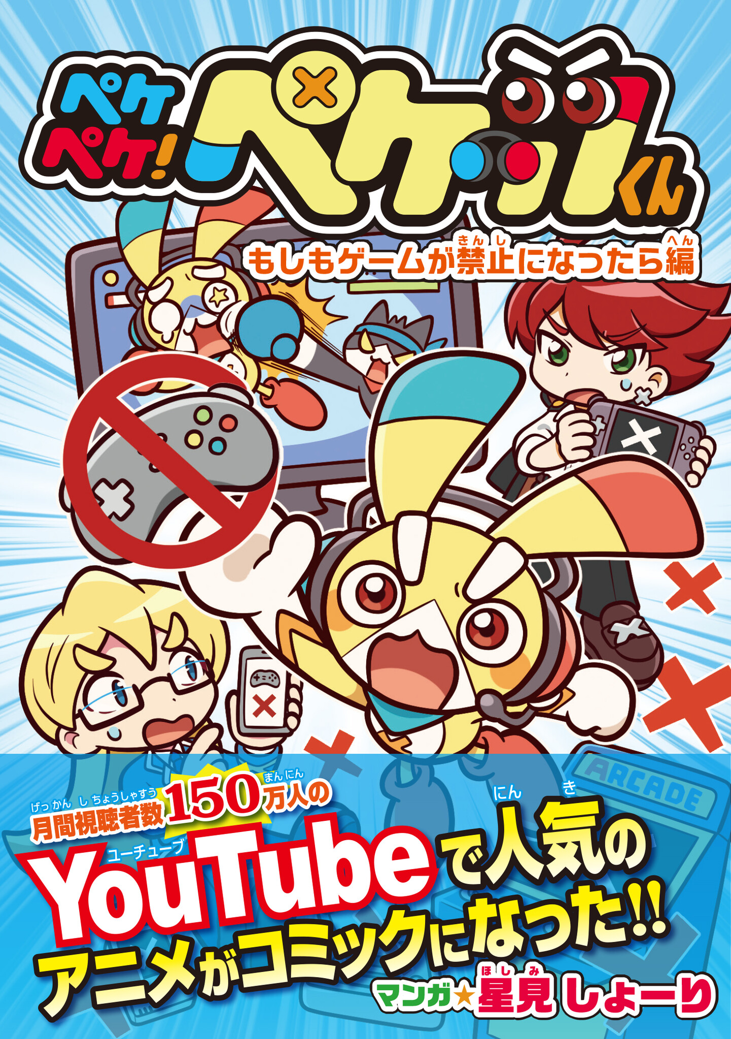 YouTubeアニメ「ペケペケ！ペケッツくん」から派生したコミック