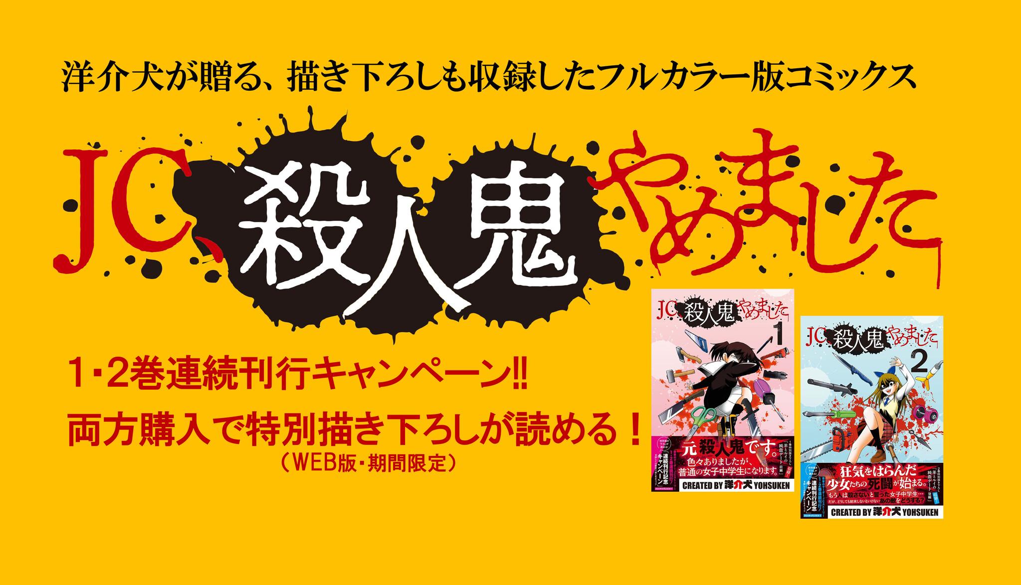 無修正えち垢jc 元殺人鬼の女子中学生が主人公のコミックス『JC、殺人鬼やめました』が話題。1、2巻両方購入で描き下ろしが読めるキャンペーン開始！ |  商品・サービストピックス | KADOKAWAグループ ポータルサイト