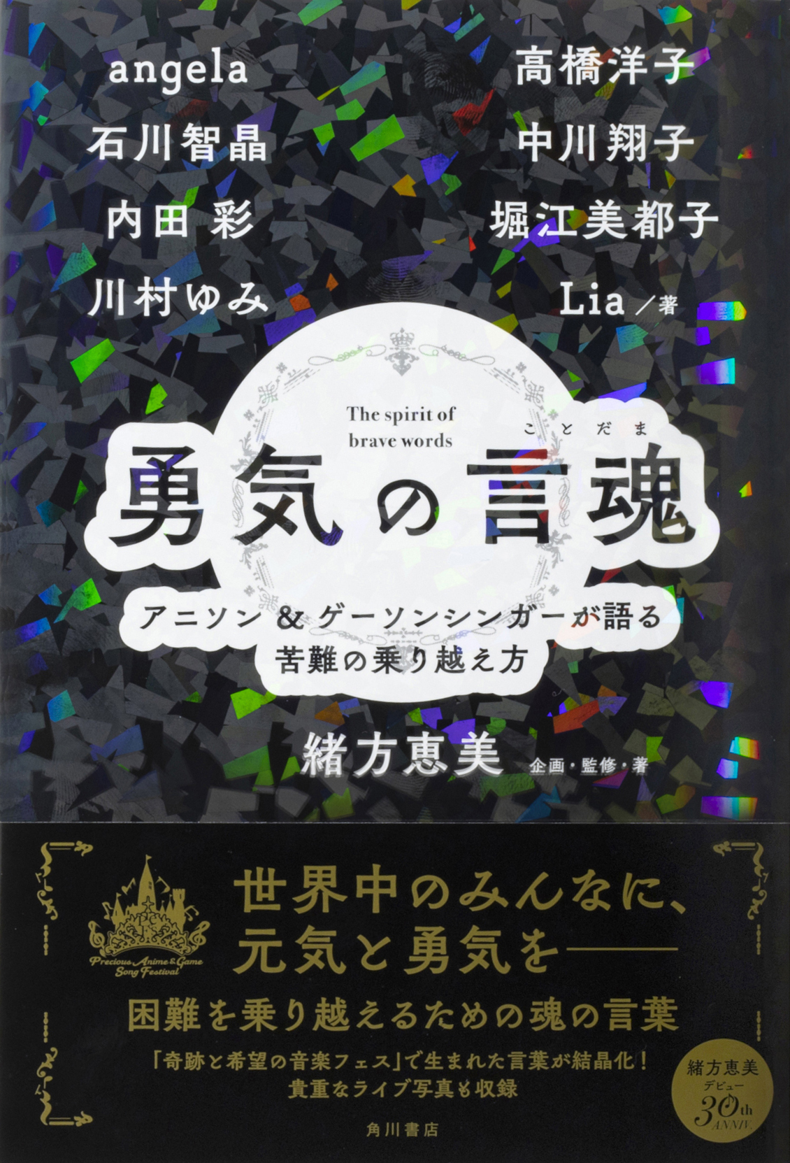 声優・緒方恵美が企画したフェスのトークが結晶化！ 一流の