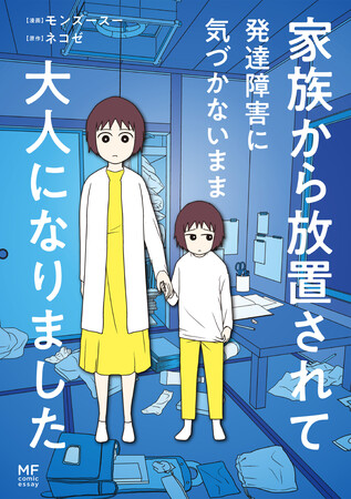 コミックエッセイ『家族から放置されて発達障害に気づかないまま大人になりました』（漫画：モンズースー／原作：ネコゼ）