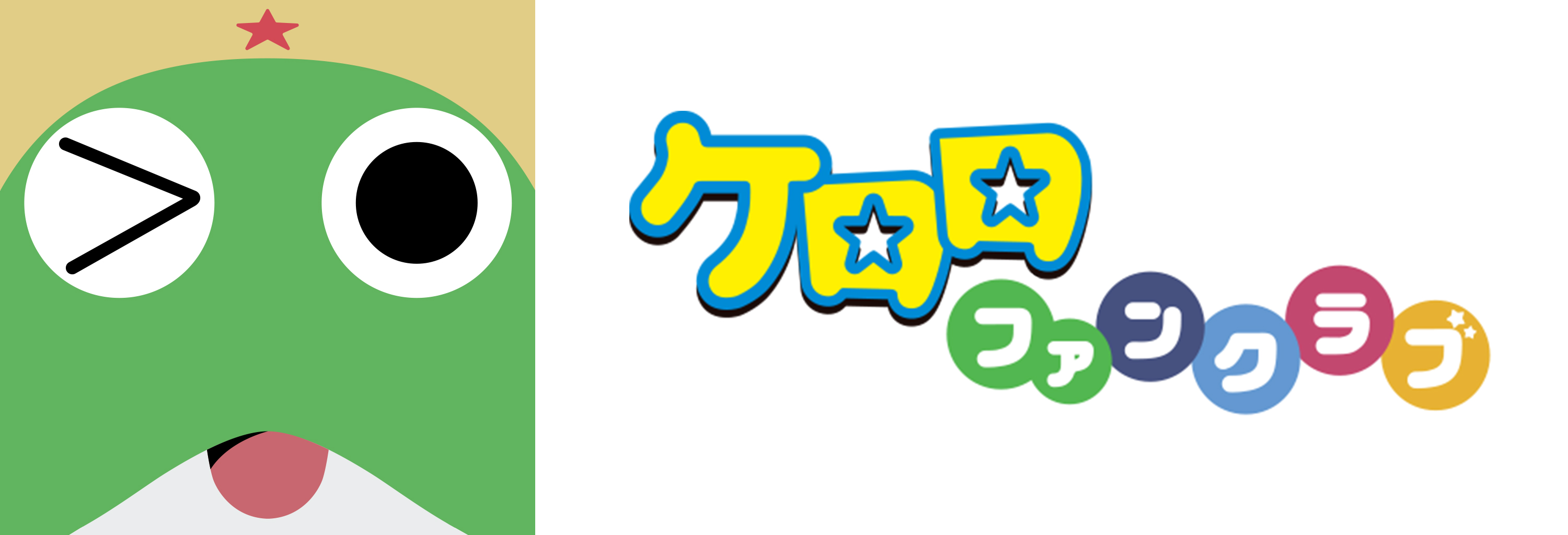 生誕25周年を迎えた人気漫画・アニメ『ケロロ軍曹』オフィシャルファン