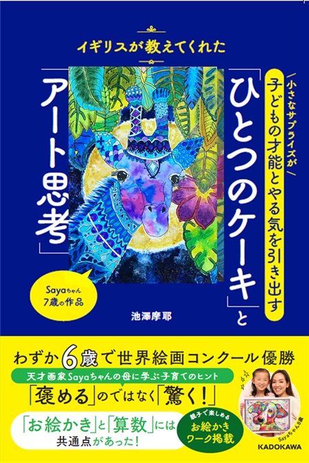 世界が注目する9歳の天才画家Sayaちゃんの母が伝授する「子どもの才能