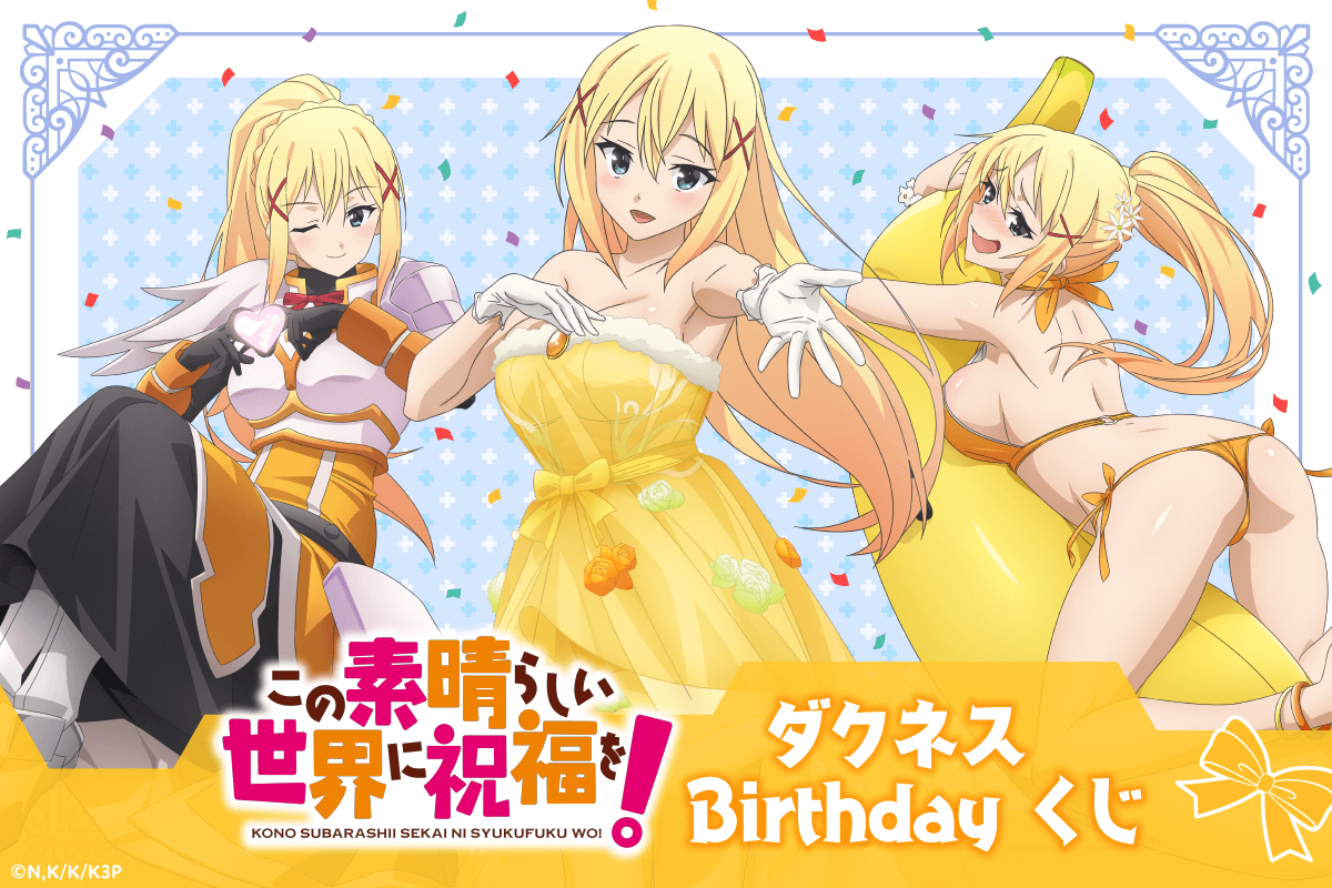 4月6日はダクネスの誕生日！バースデーを華やかに彩る「この素晴らしい