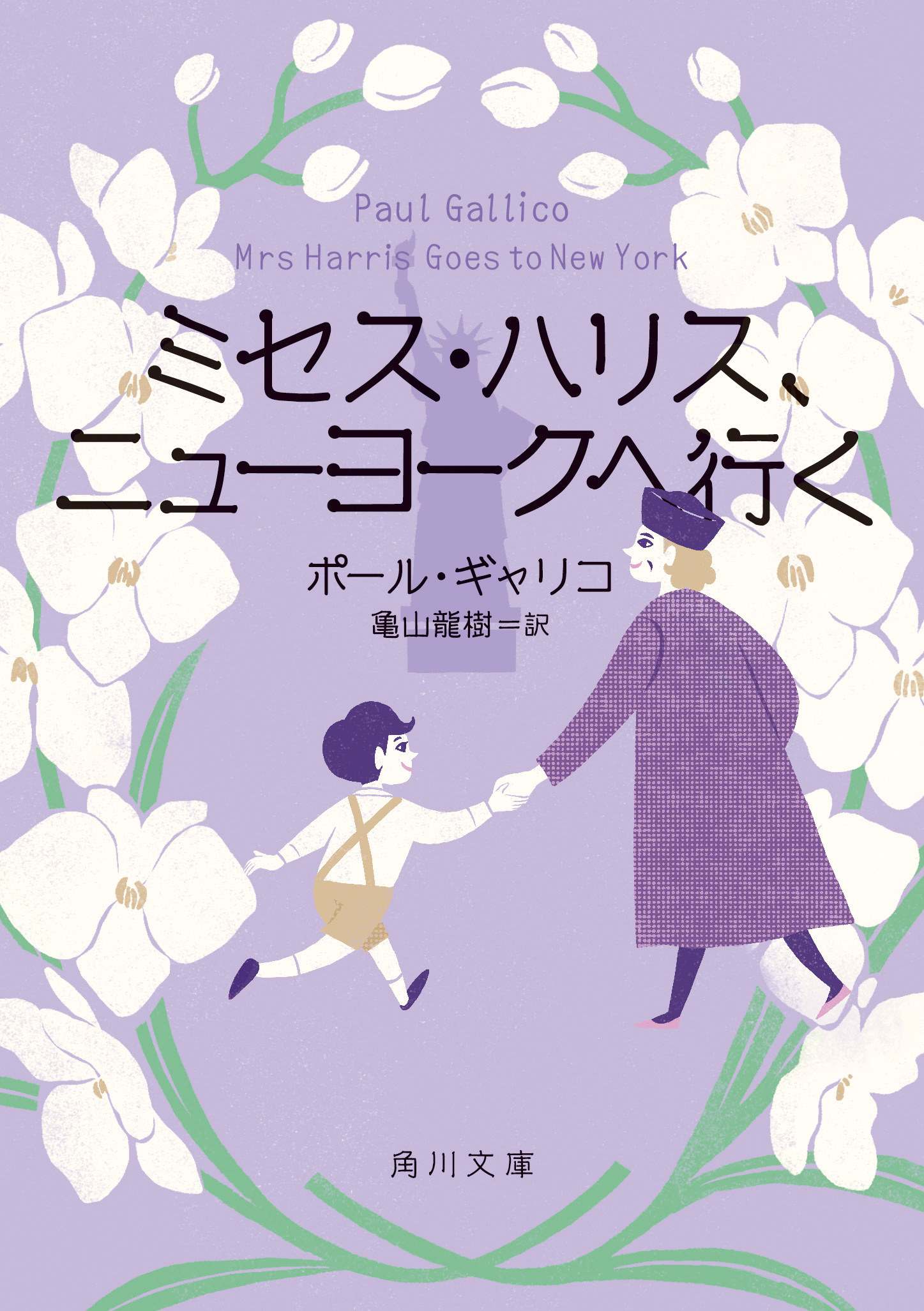 前作は大重版！ポール・ギャリコの名作「ミセス・ハリス