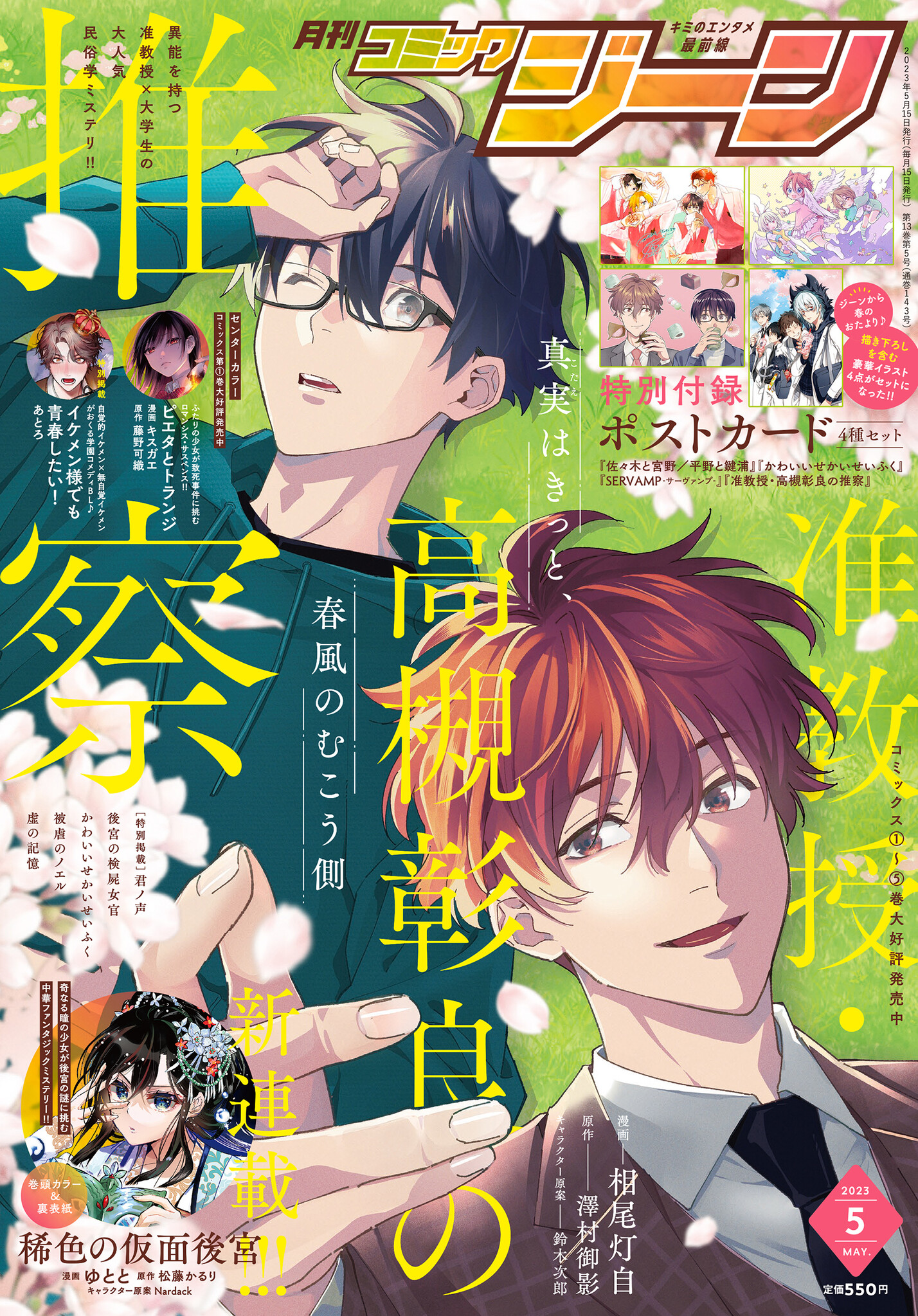 月刊コミックジーン5月号2023年4月14日（金）発売！ 表紙は『准教授