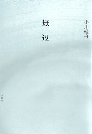 小川 軽舟 句集『無辺(むへん)』(2022年10月刊 ふらんす堂)