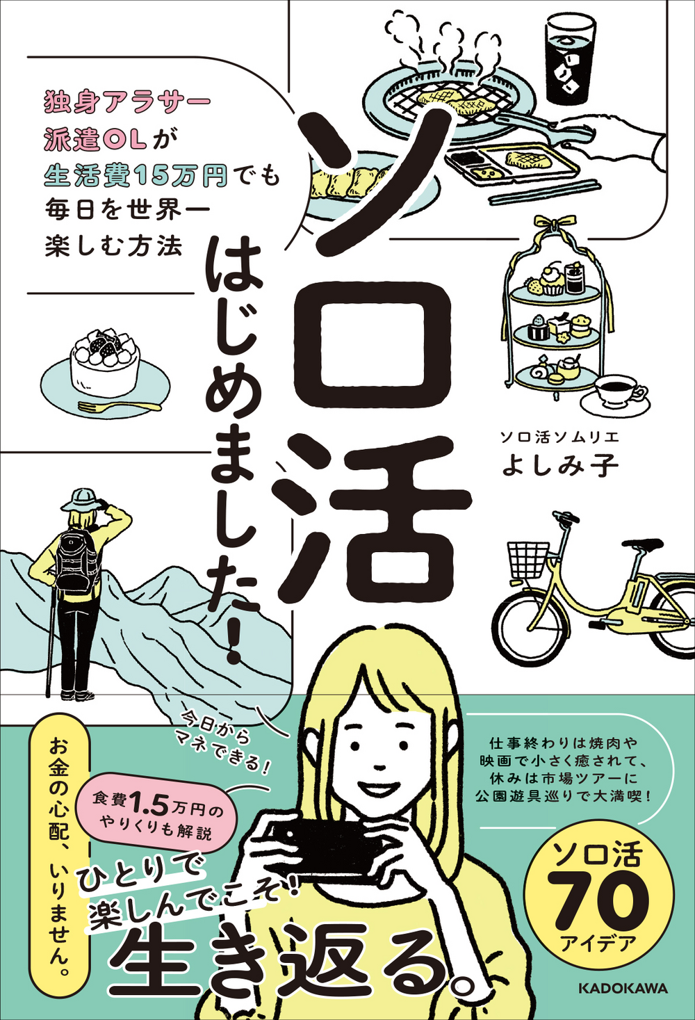 “ソロ活”アイデア集の決定版がついに誕生! 生活費15万円の独身アラサー派遣OLが贈る魔法のように日々が楽しくなる70のヒントを紹介 ...