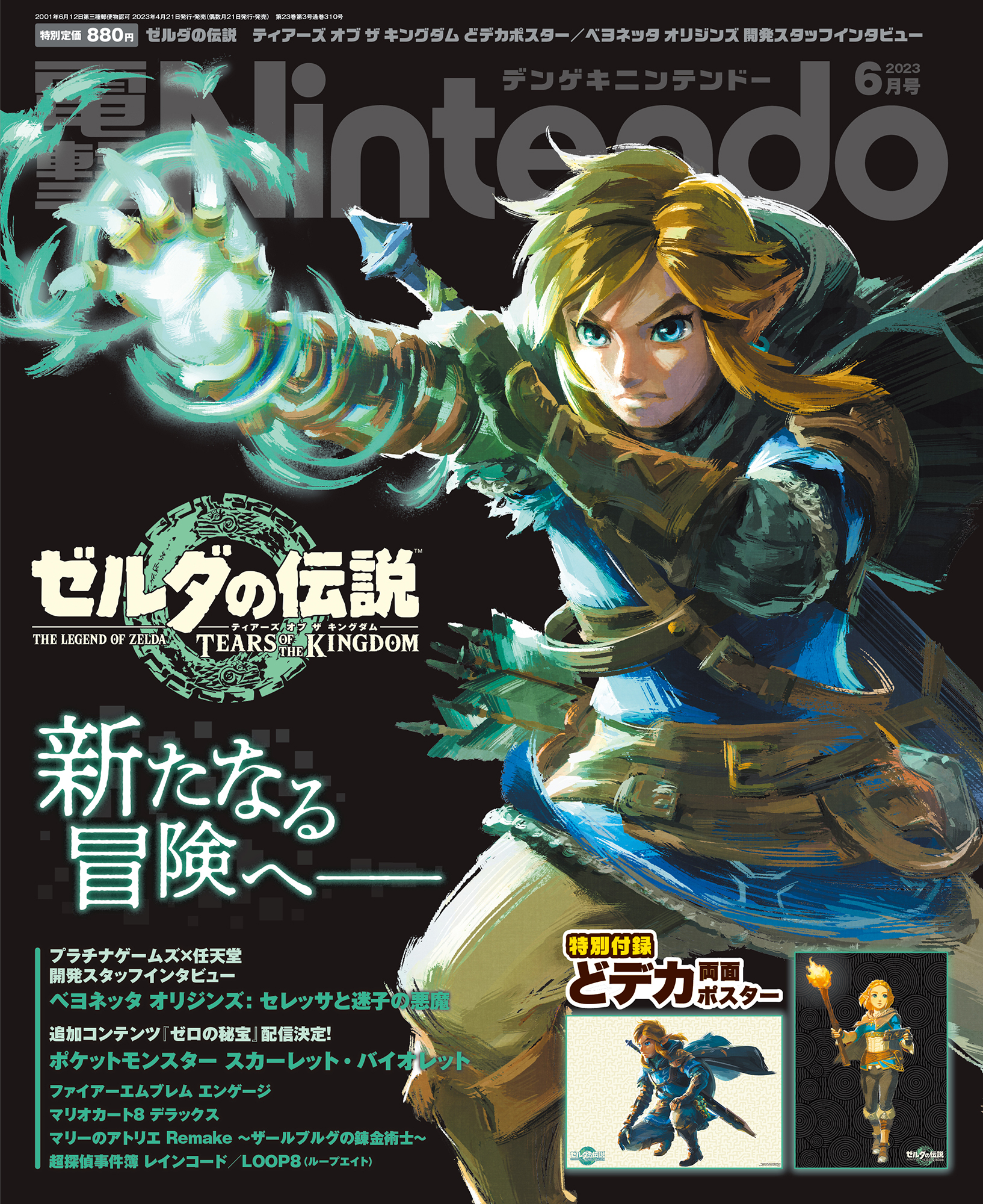 ゼルダの伝説 ティアーズオブザキングダム販促B2ポスター、縦長両面 