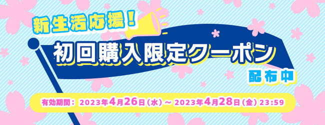 新生活応援企画！ ただいま3日間限定で初回購入時に使える特別クーポン