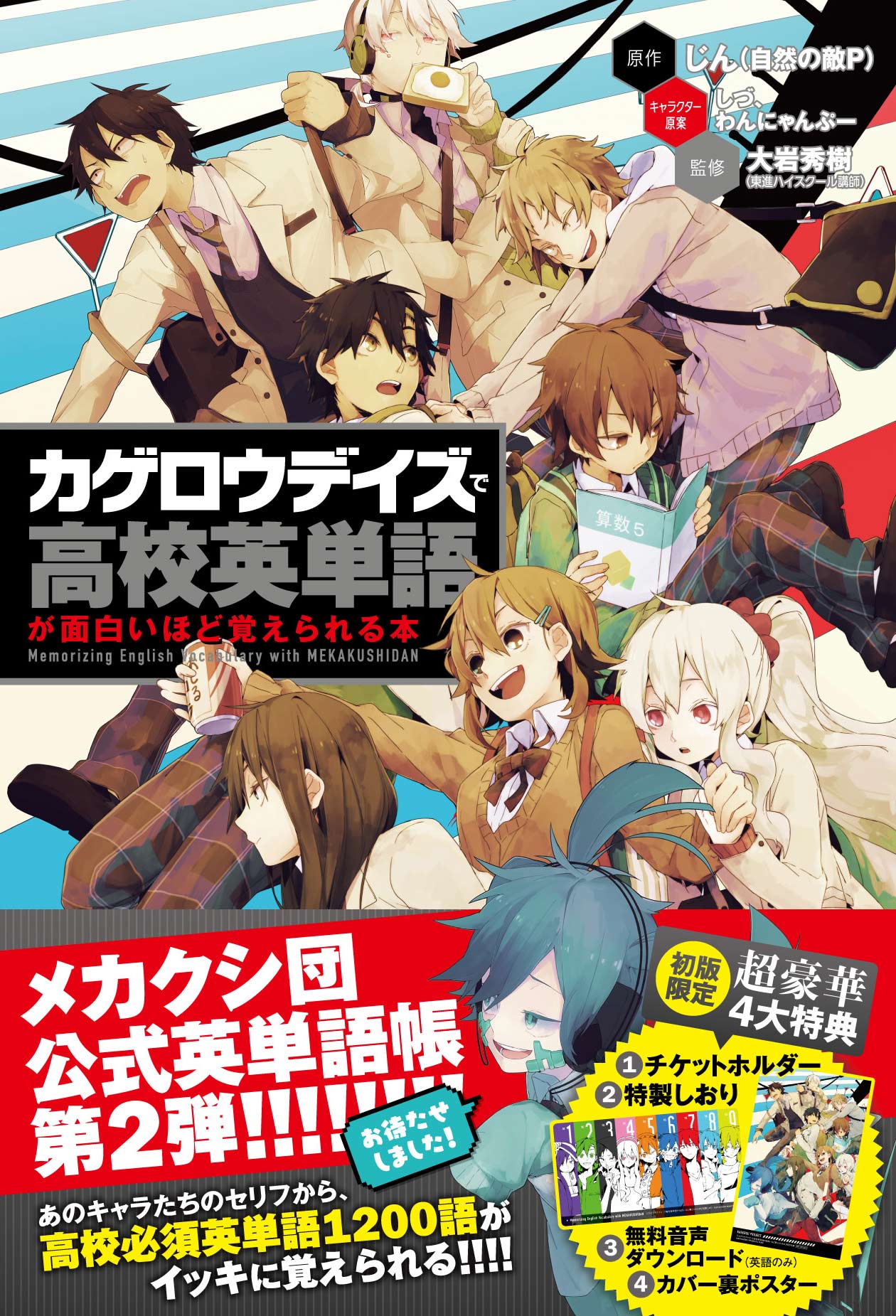 中高生女子から圧倒的な支持 550万部突破 カゲロウデイズ の公式英単語帳 高校編 が 豪華特典つきで1月31日発売 株式会社kadokawaのプレスリリース