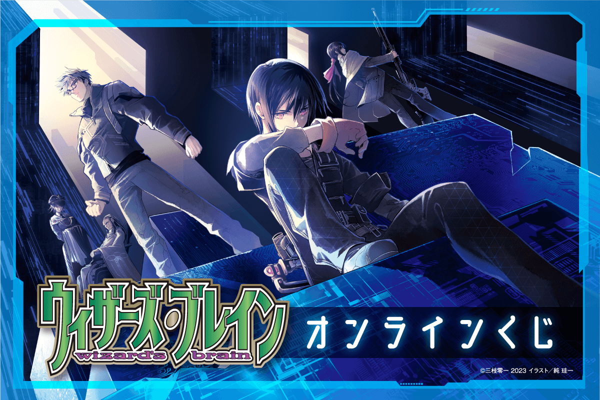 電撃文庫30周年記念 『ソードアート・オンライン』 オンライン