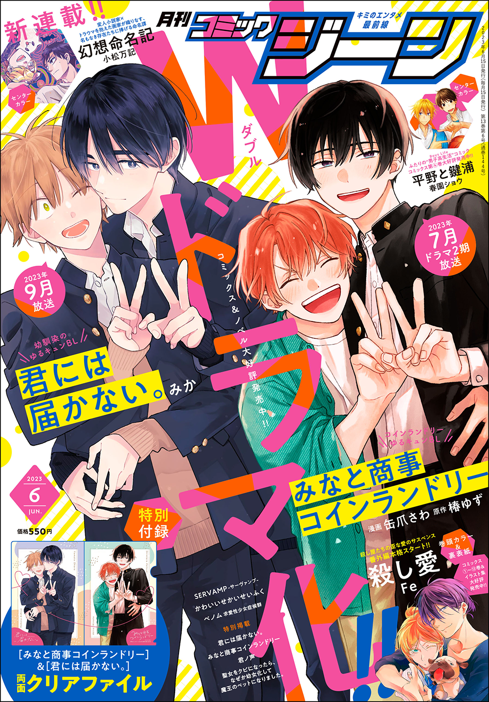 月刊コミックジーン6月号が2023年5月15日（月）に発売！ 表紙はwドラマ化 『みなと商事コインランドリー』と『君には届かない。』、裏表紙