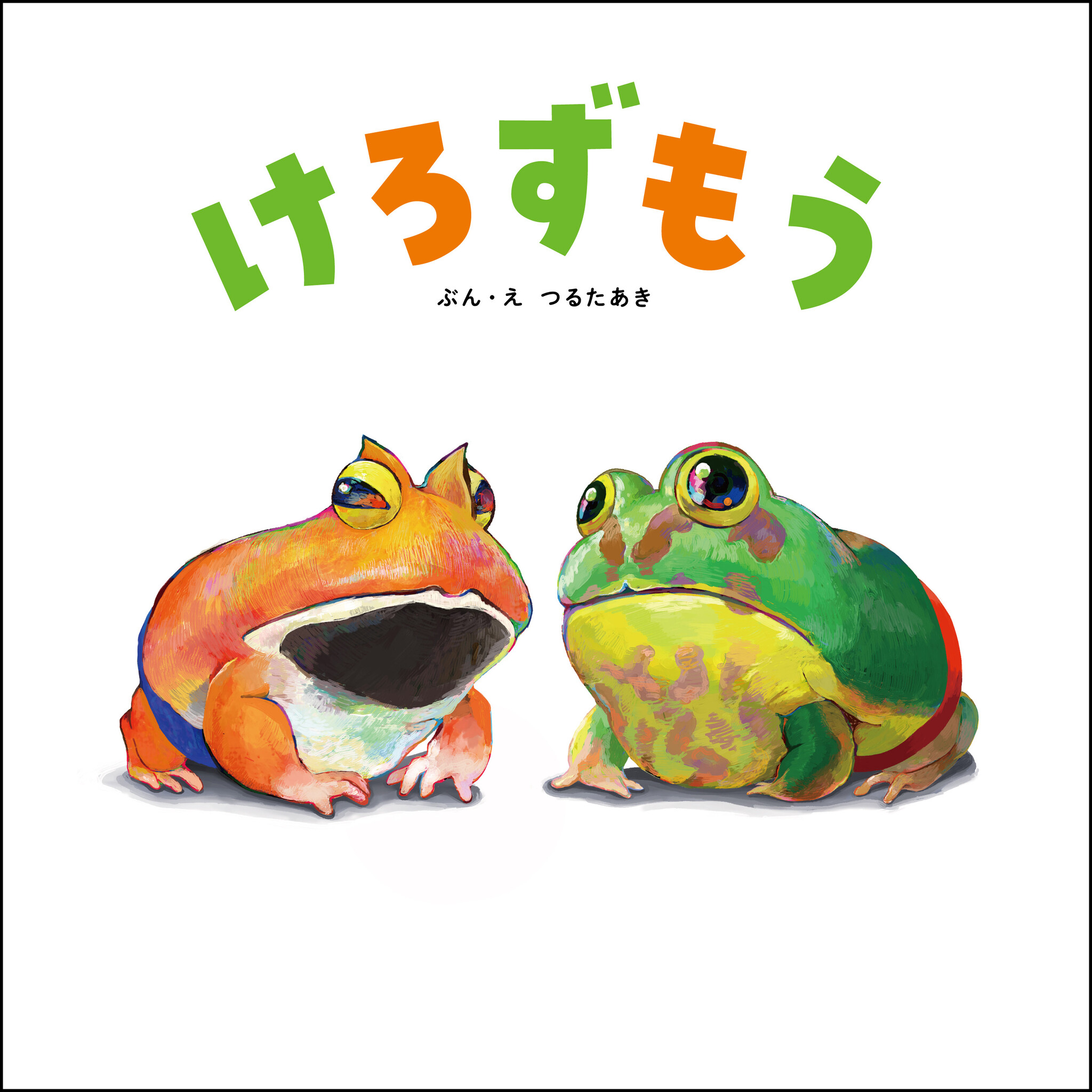 ケロロ軍曹』作者・吉崎観音さんも大絶賛のかえる絵本『けろずもう』が