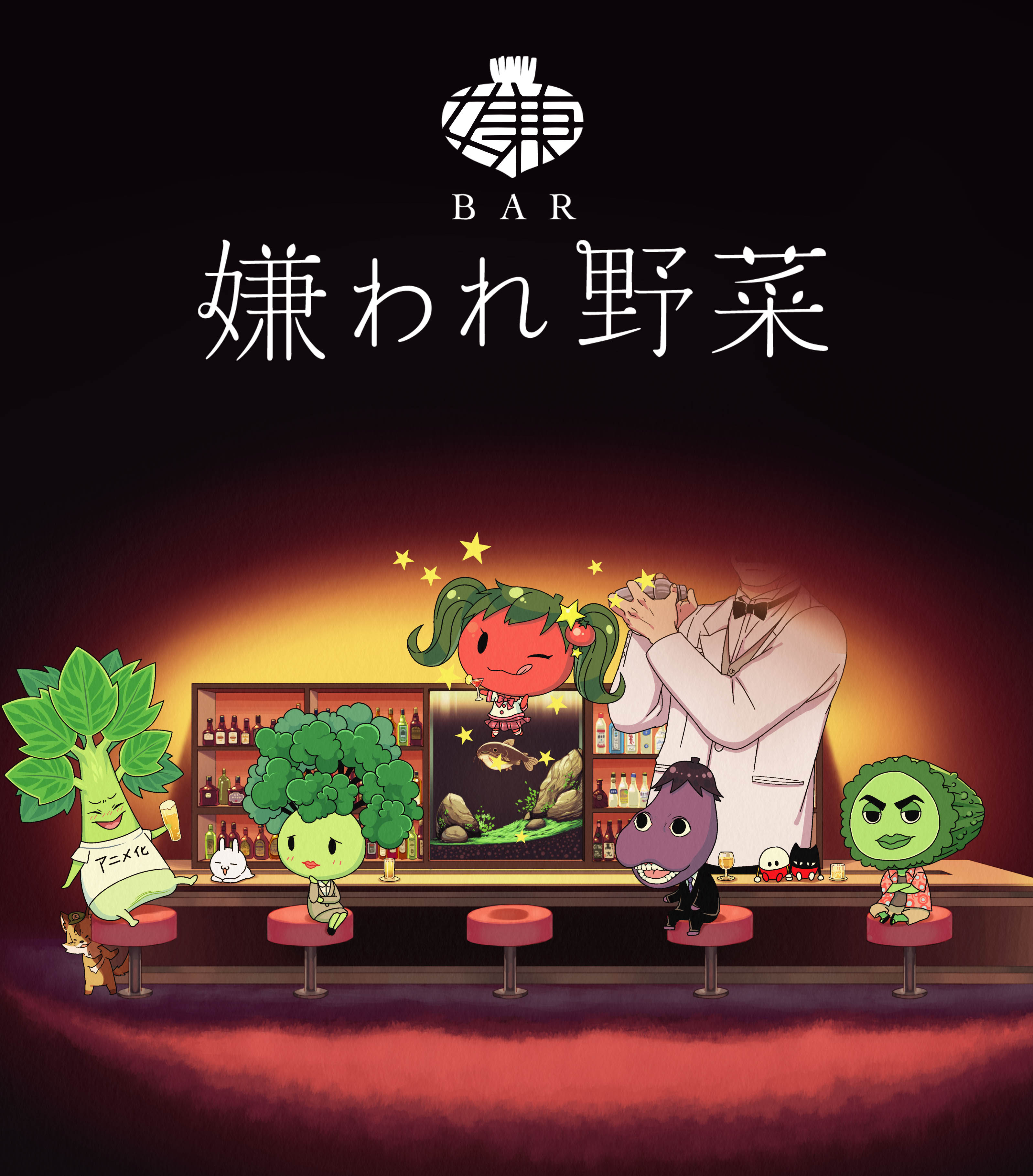 Kadokawa 静岡朝日テレビ 共同プロジェクトtvアニメ Bar 嫌われ野菜 ４月スタート 株式会社kadokawaのプレスリリース