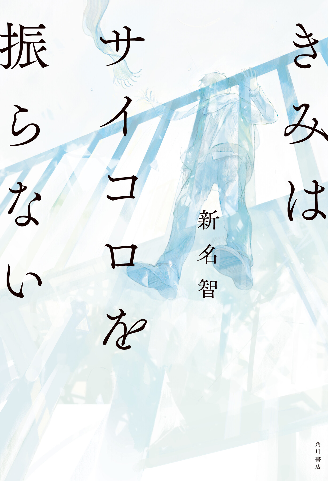 絶対一番安い ミステリ＆ホラー界大注目の新鋭・新名智が描く、呪いと救いの 文学・小説