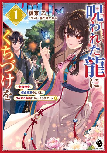 MFブックス】5月の新シリーズは中華風ファンタジー＆人気シリーズ待望