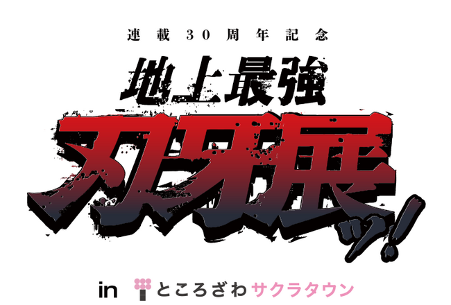 連載30周年記念 地上最強刃牙展ッ！ in ところざわサクラタウン」各種 