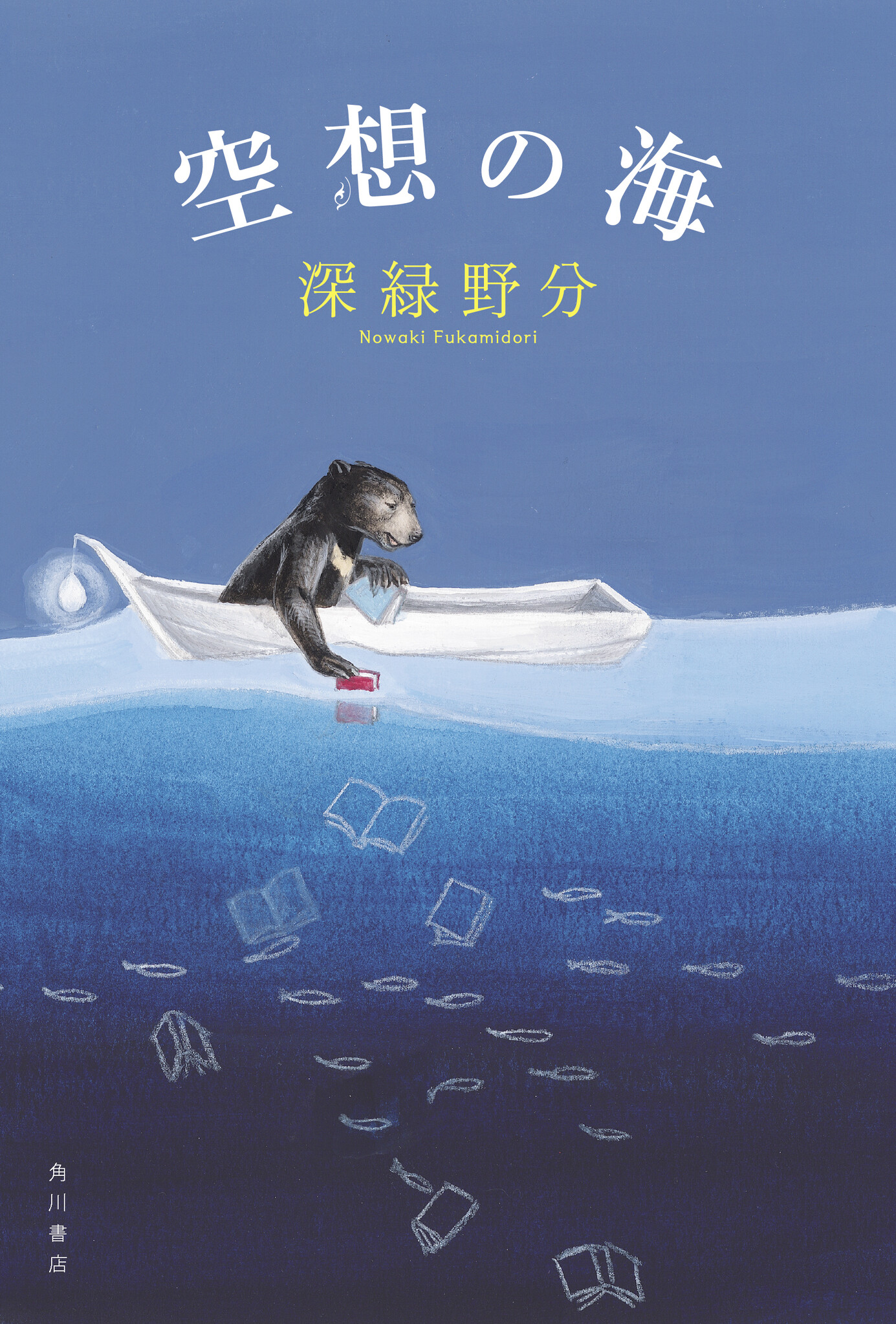 デビュー10周年記念作品！深緑野分の最新小説『空想の海』5月26日発売 商品・サービストピックス Kadokawaグループ ポータルサイト