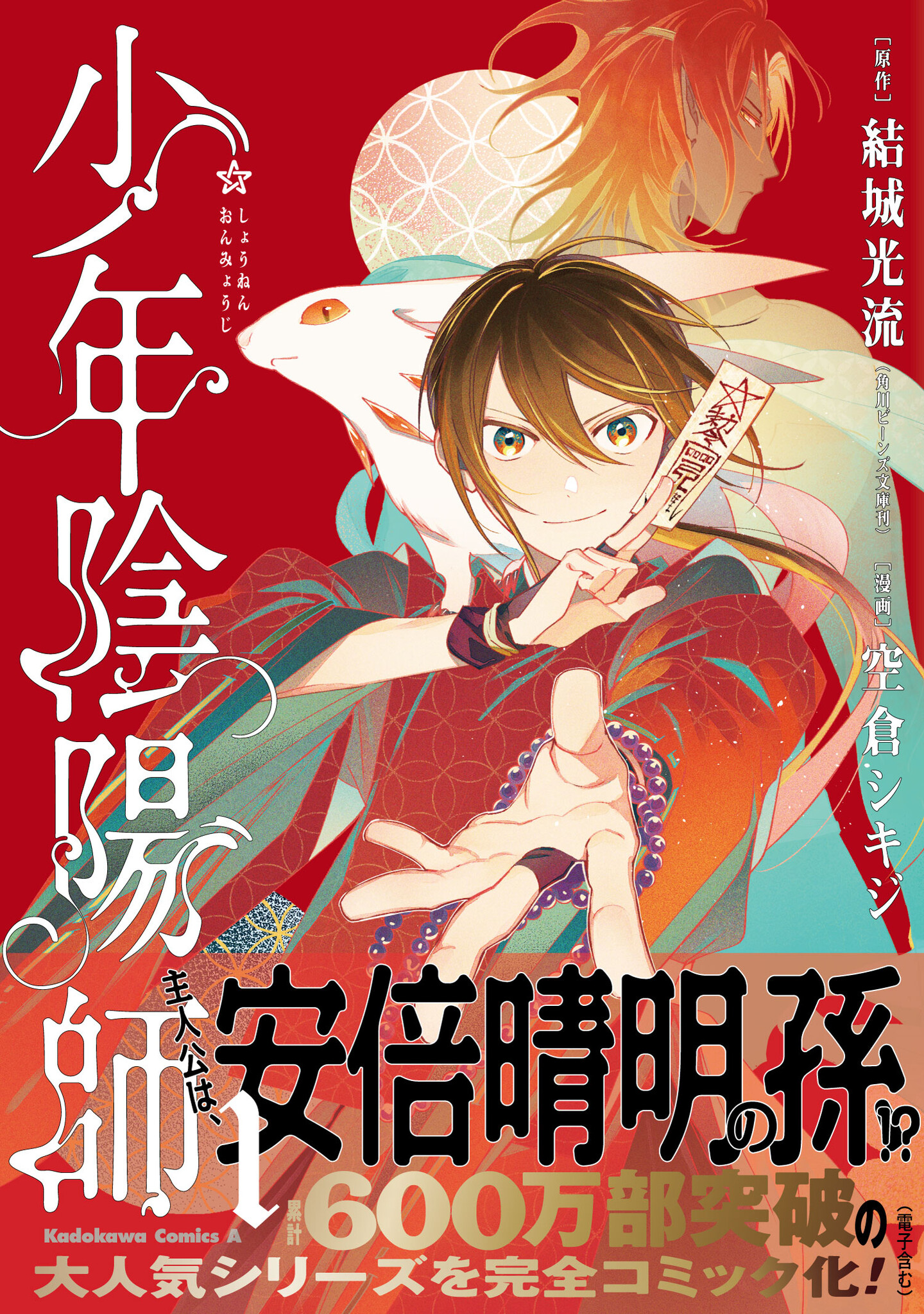 少年陰陽師』待望のコミックス1.巻が発売！ 累計600万部突破の大人気