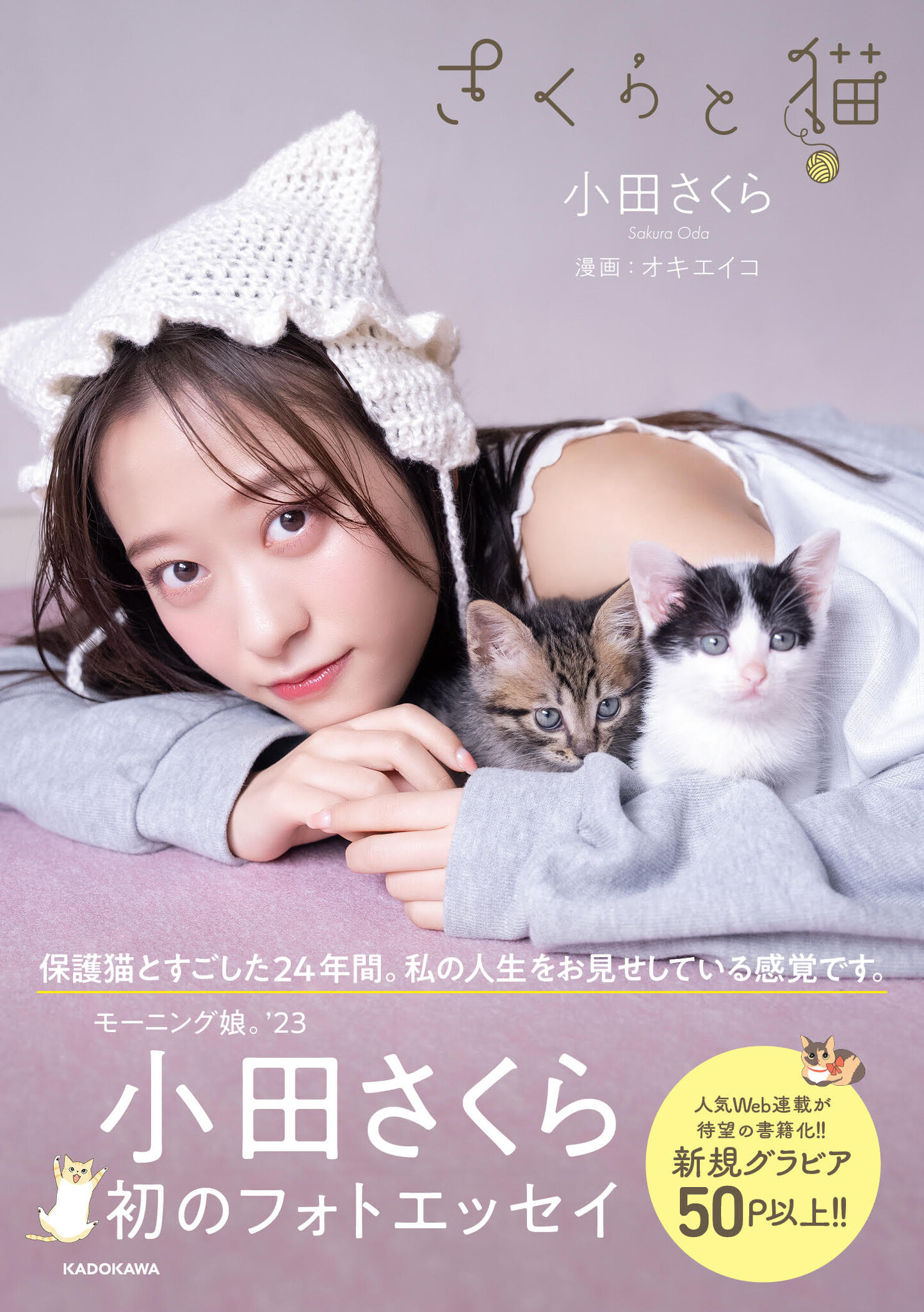 モーニング娘。'23 “小田さくら”初フォトエッセイ「さくらと猫」が2023