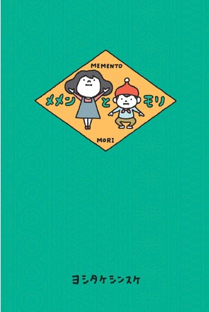ヨシタケシンスケ最新作『メメンとモリ』5/31発売、記念キャンペーンも