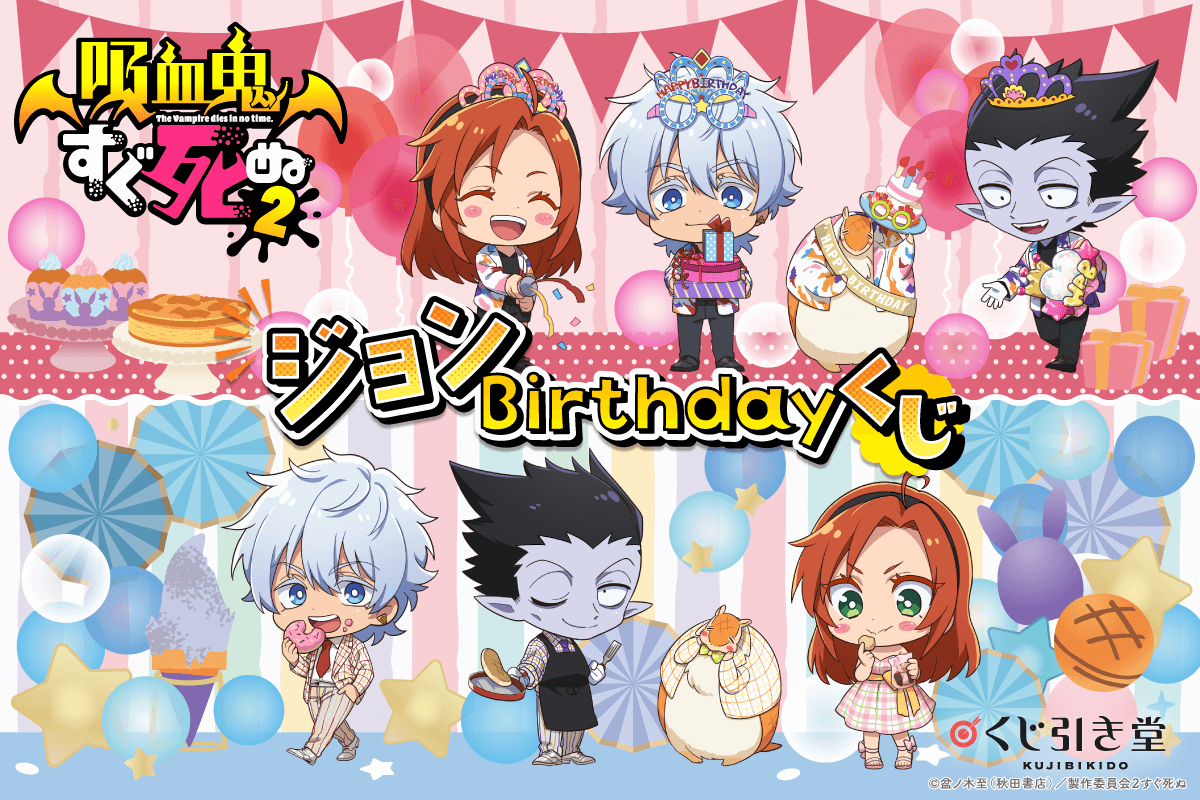 TVアニメ「吸血鬼すぐ死ぬ2」より、ジョンのお誕生日（7月1日）を