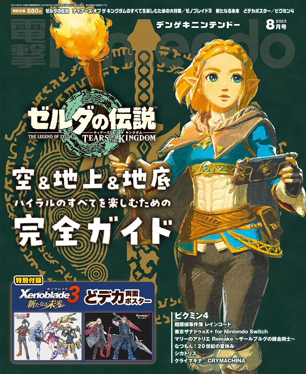 ゼルダの伝説 ティアーズ オブ ザ キングダム」 非売品 B2販促ポスター-