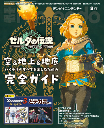 ゼルダの伝説 ティアーズ オブ ザ キングダム』26ページ大特集＆特別