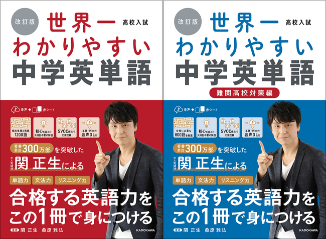 著書累計300万部を突破したカリスマ講師・関正生による「丸暗記のいらない」中学英単語帳が、最新情報に対応して改訂！ | KADOKAWA