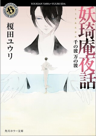 妖琦庵夜話」シリーズ最終巻『妖琦庵夜話 千の波 万の波』2023年7月21