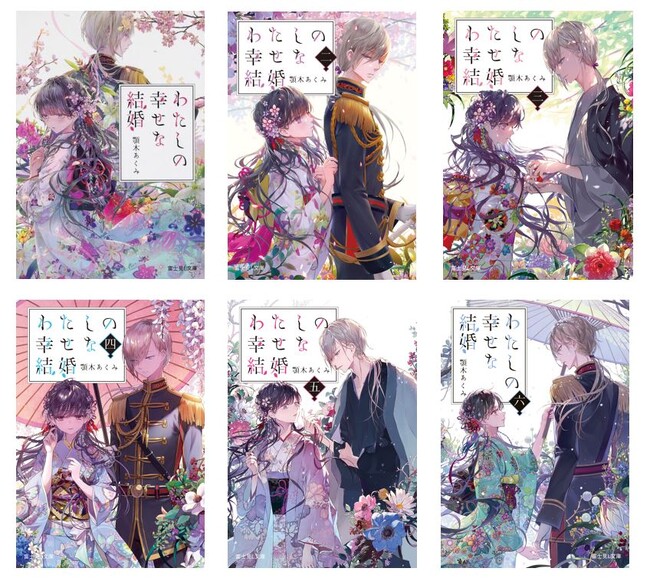 ついに祝言！ シリーズ累計700万部突破『わたしの幸せな結婚』小説第7