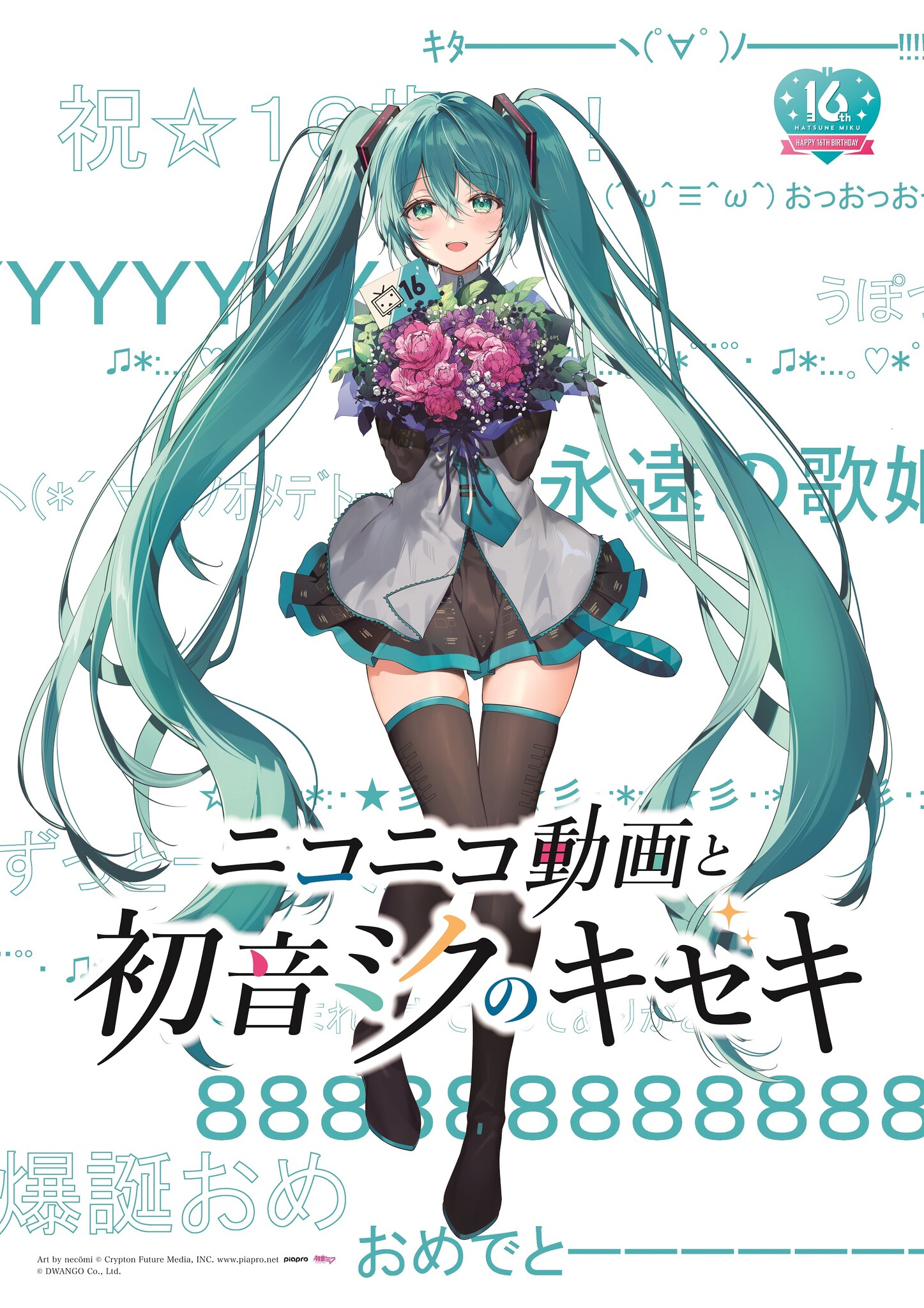 今夏、ところざわサクラタウンで初音ミクの生誕16周年をお祝いする大