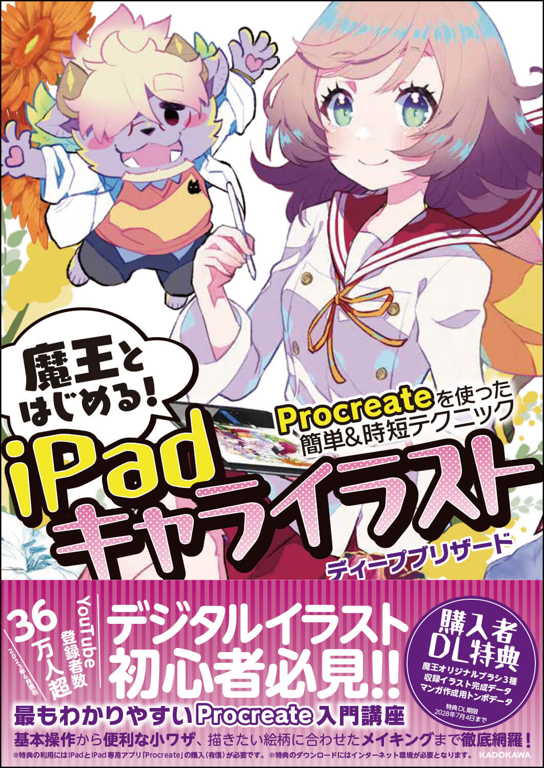ディープブリザード初書籍『魔王とはじめる！iPadキャライラスト