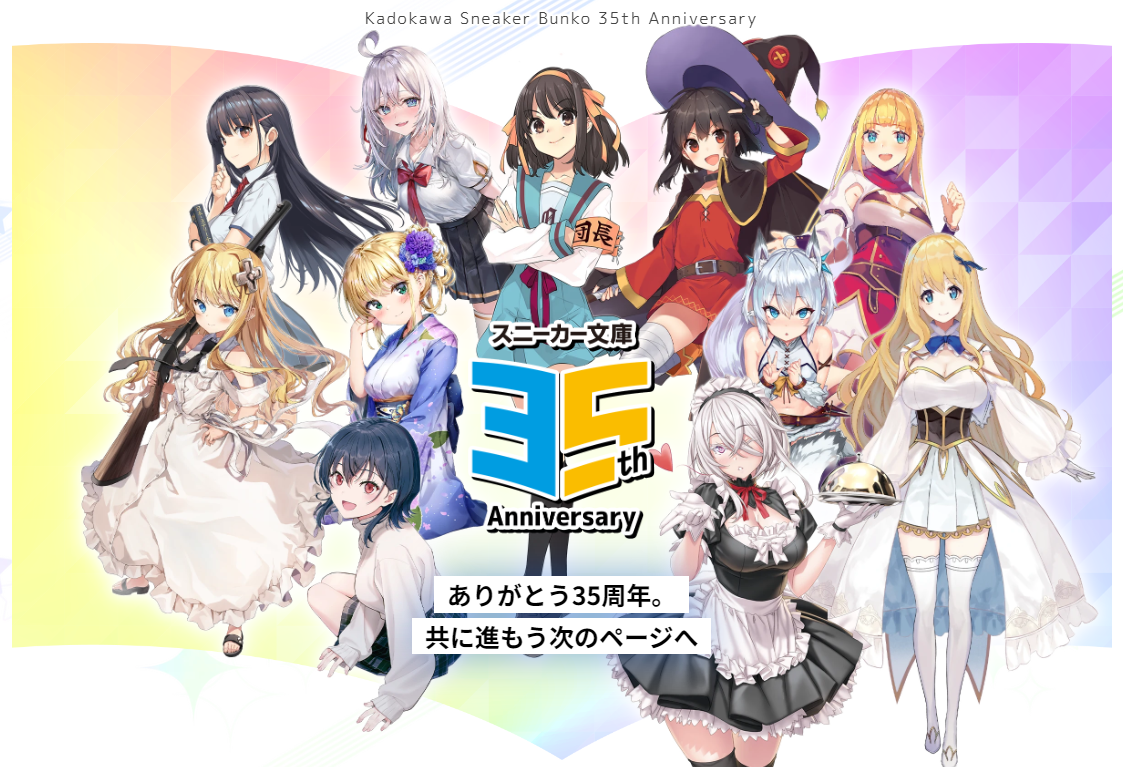 祝・角川スニーカー文庫35周年！】周年を記念したスペシャル企画