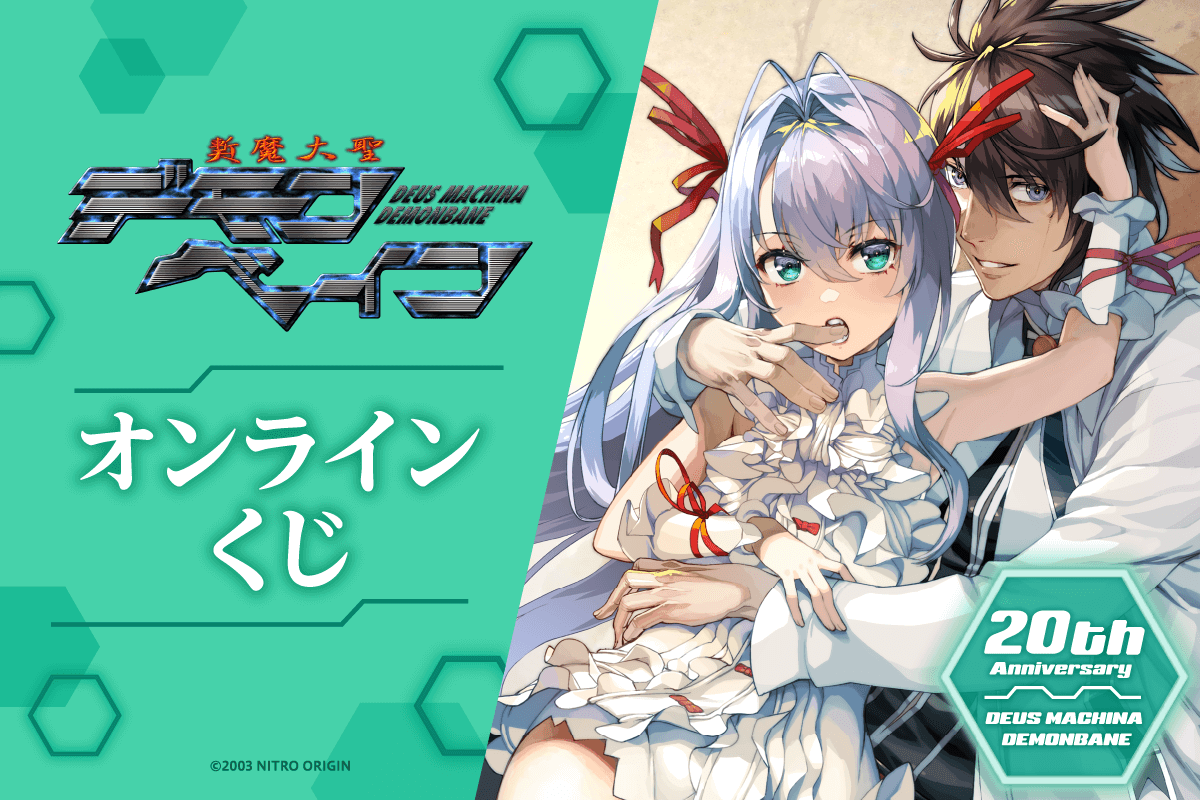 新作ウエア 斬魔大聖デモンベイン』発売20周年を記念してオンラインくじが その他