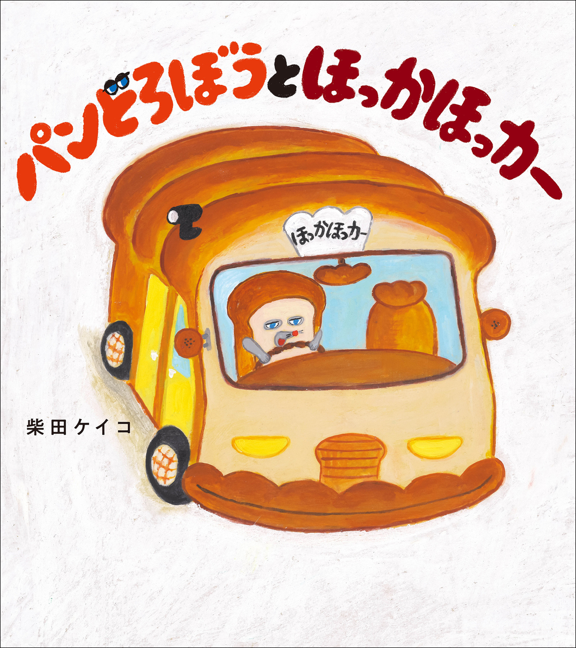 「パンどろぼう」シリーズの最新作『パンどろぼうとほっかほっカー』が9月13日に発売決定！ 商品・サービストピックス Kadokawa