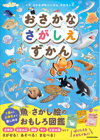 ネット書店ランキング1位獲得！ 魚×さがし絵のおもしろ図鑑