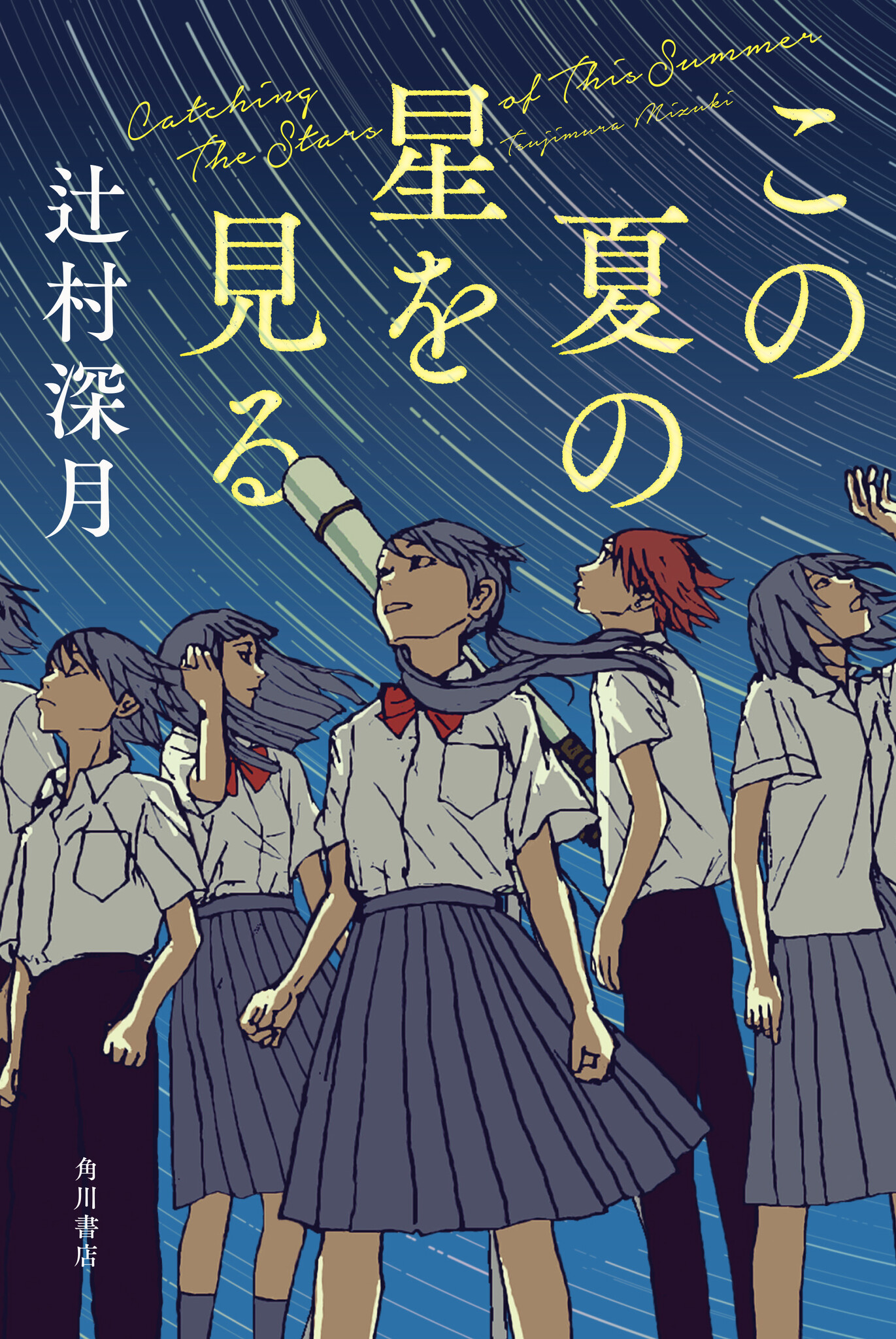 辻村深月が贈るこの夏一番の感動作！小説『この夏の星を見る』6月30日 