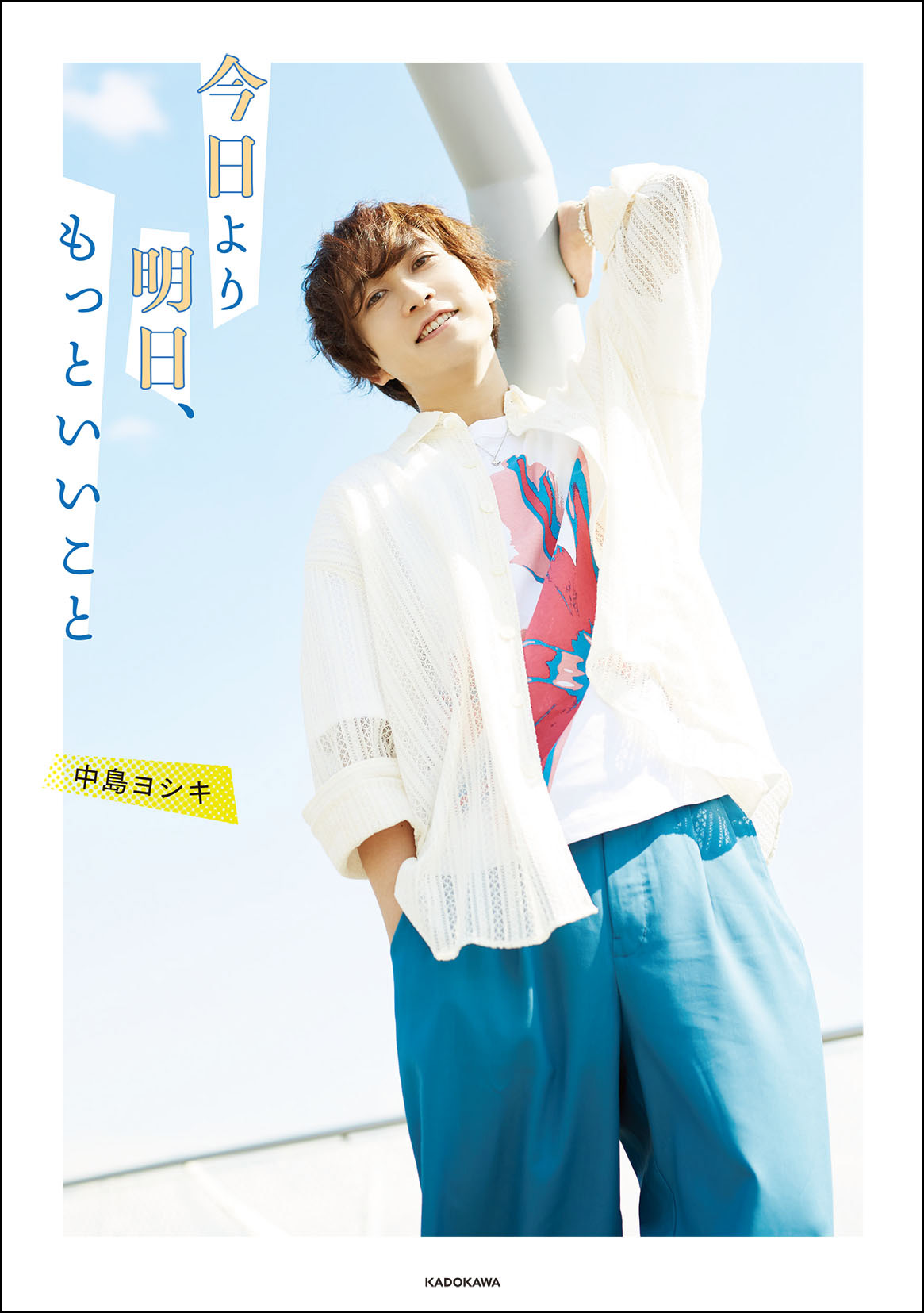 声優・中島ヨシキの初のコラム集『今日より明日、もっといいこと』が