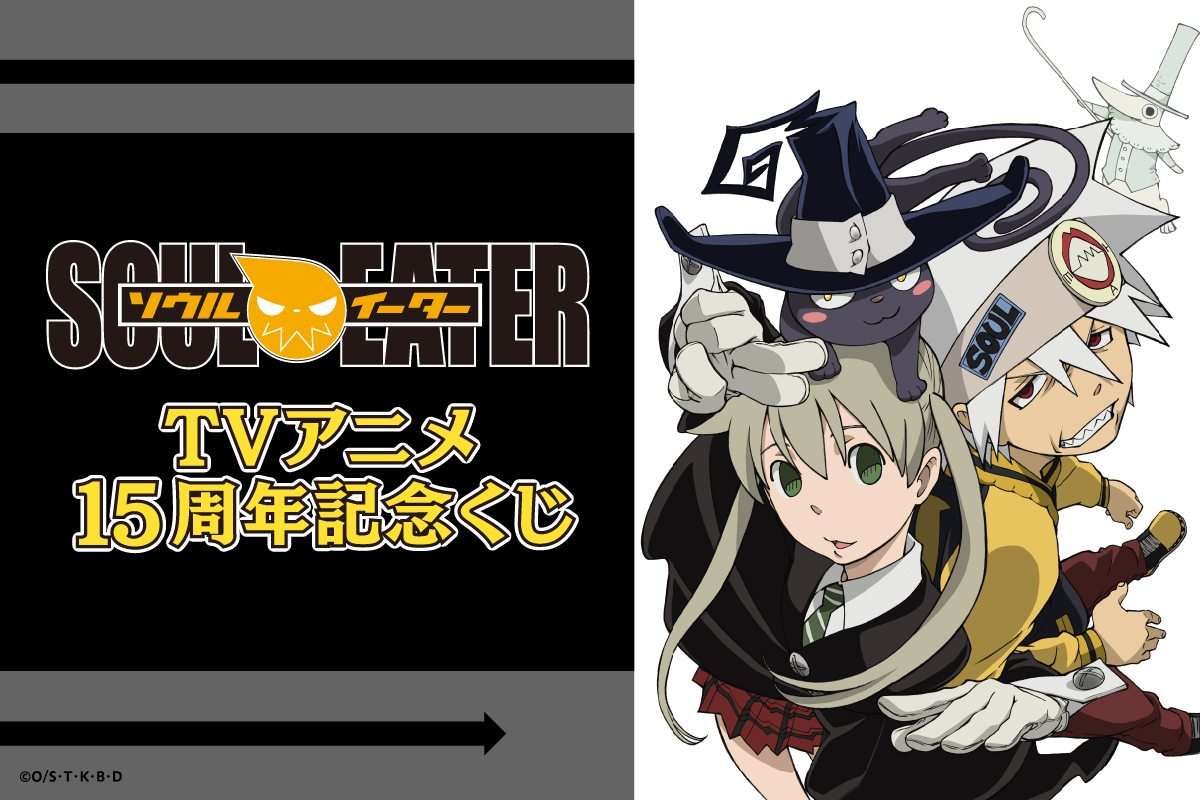 TVアニメ15周年を記念して「ソウルイーター」のオンラインくじが 