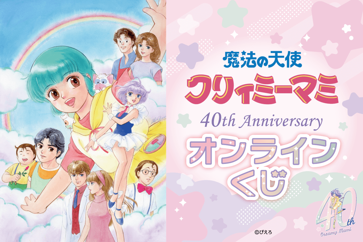 「魔法の天使クリィミーマミ40th Anniversaryオンラインくじ」が