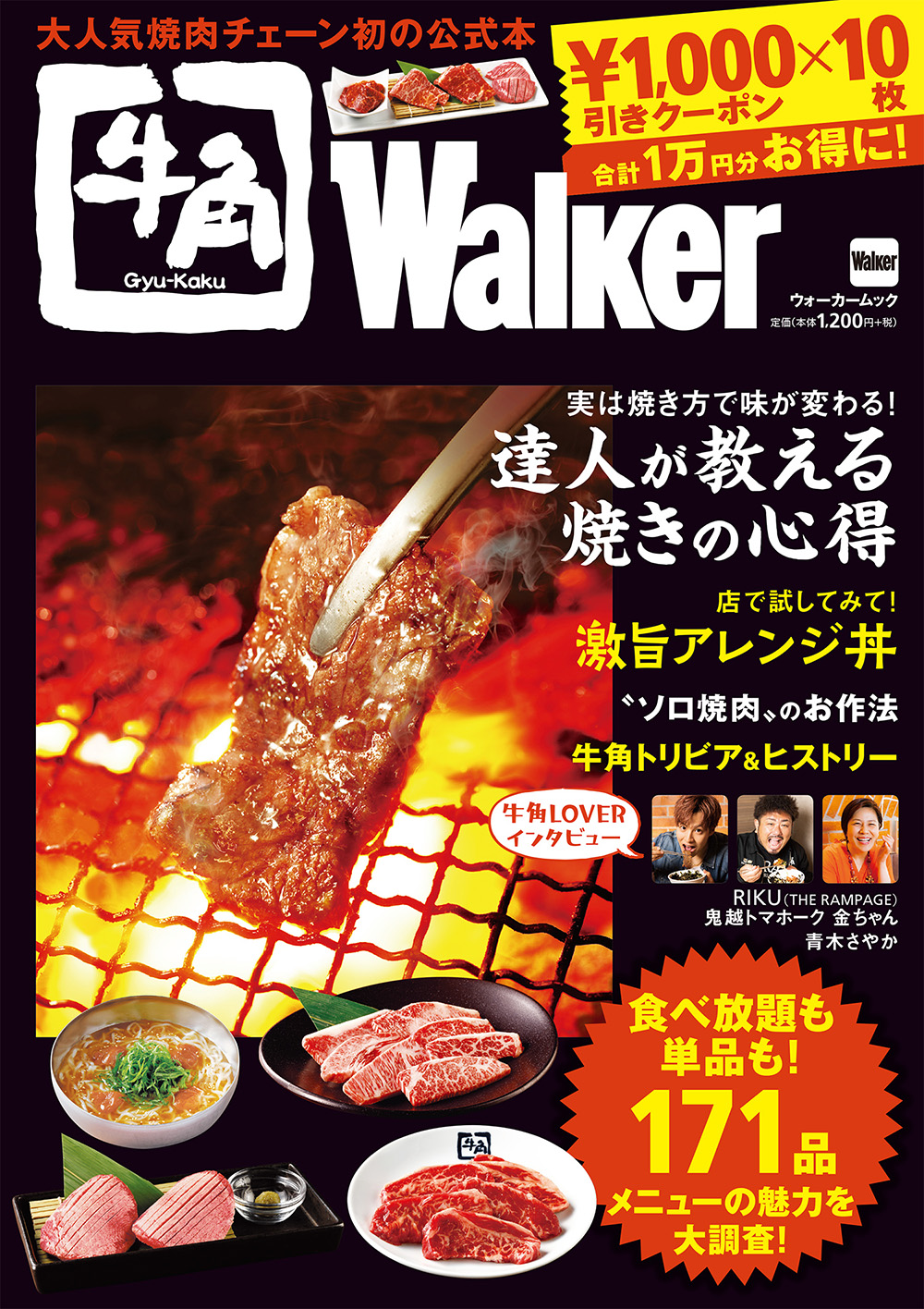 7/21発売】1000円引きクーポン10枚付き！牛角初の公式本「牛角Walker」は、No.1焼肉 チェーンの魅力がたっぷり！｜株式会社KADOKAWAのプレスリリース