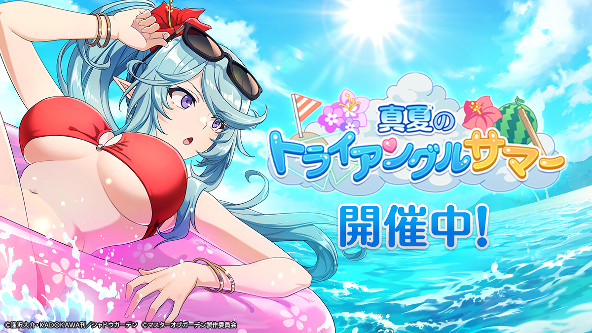 陰の実力者になりたくて！マスターオブガーデン』期間限定シーズナル