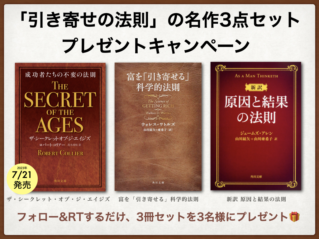 引き寄せの法則」の源流となった古典的名作3冊セットを抽選で