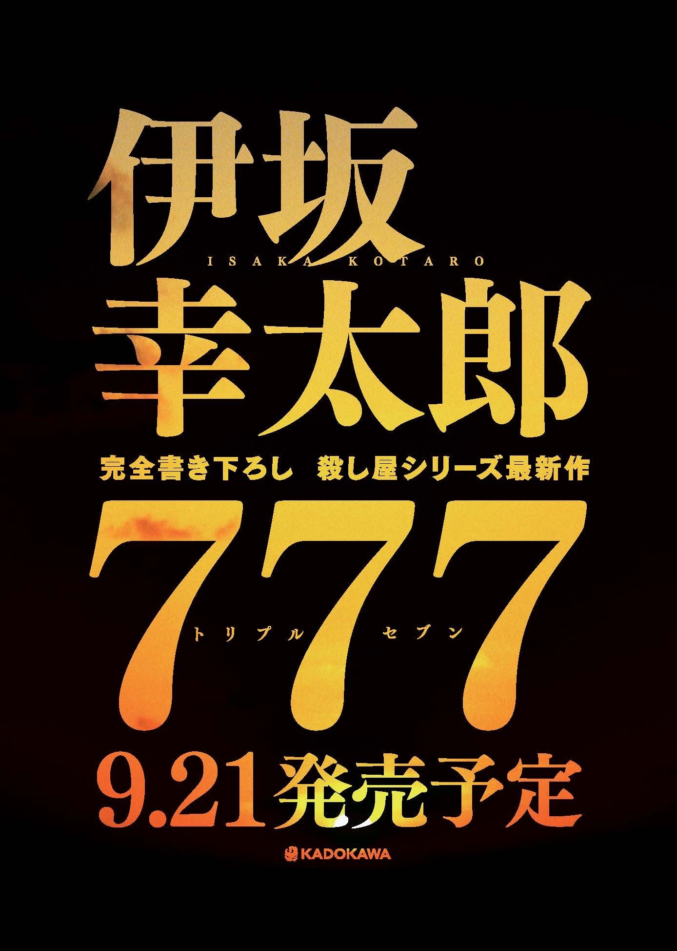 伊坂幸太郎、2年ぶりの完全書き下ろし小説『７７７ トリプル